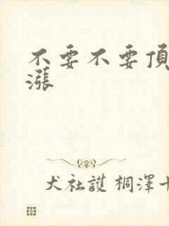 不要不要顶了好涨