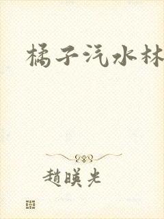 橘子汽水林紫绪