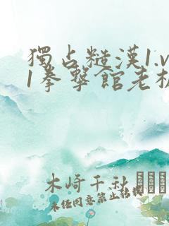 独占糙汉1.v1拳击馆老板