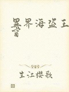 异界海盗王无弹窗