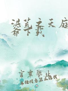 洪荒之天庭太子爷下载