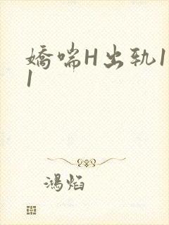 娇喘H出轨1v1