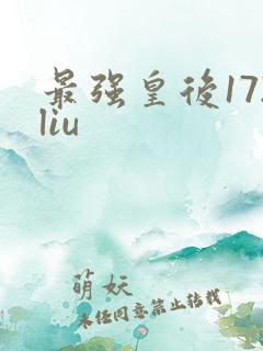 最强皇后172liu