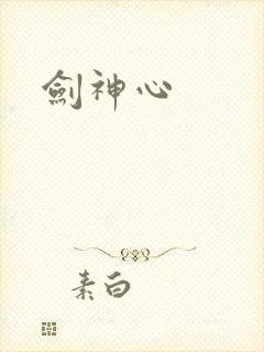 剑神心