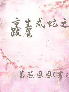 重生成蛇之飞扬跋扈