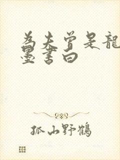 为夫曾是龙傲天墨书白