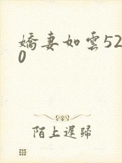娇妻如云5200