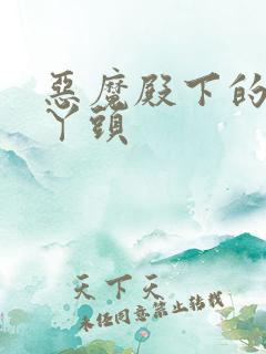 恶魔殿下的温柔丫头