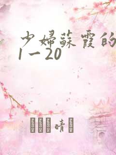 少妇苏霞的沉沦1一20