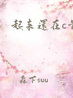 起来还在c骨科