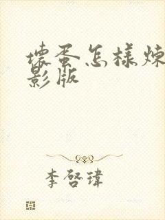 坏蛋怎样炼成电影版