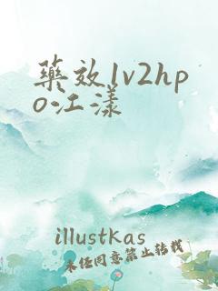药效1v2hpo江漾