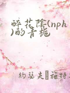 醉花阴(nph)酌青栀