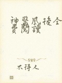 神医凰后全文免费阅读