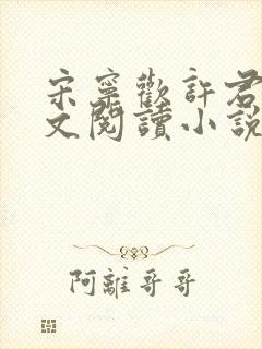 宋宁欢许君澈全文阅读小说