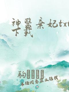 神医弃妃txt下载