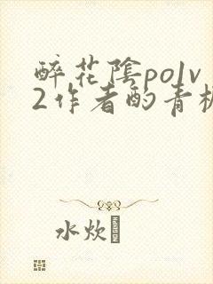 醉花阴po1v2作者酌青栀笔趣阁