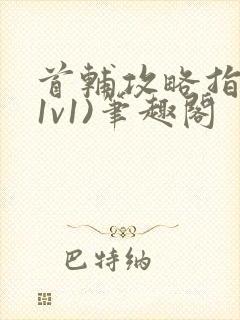 首辅攻略指南(1v1)笔趣阁