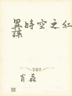 异时空之红色间谍