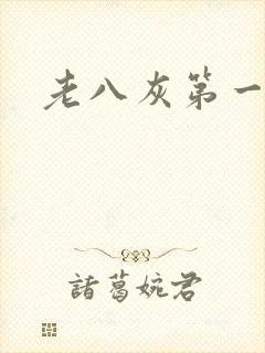 老八灰第一回