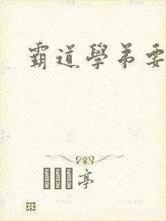 霸道学弟要够没