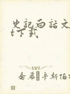 史记白话文txt下载