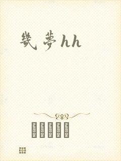 几梦hh
