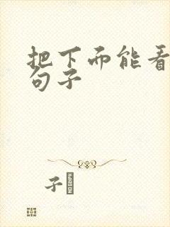 把下面能看湿的句子