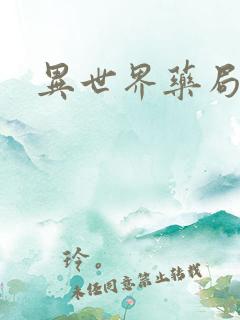 异世界药局小说