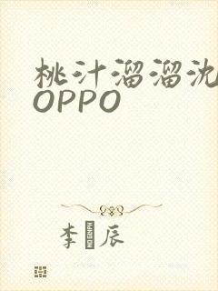 桃汁溜溜沈妙妙OPPO