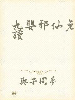 九婴邪仙免费阅读