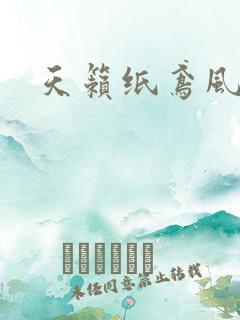 天籁纸鸢风流