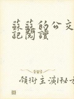 苏苏的公交车日记阅读