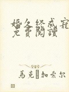 婚久终成宠全文免费阅读