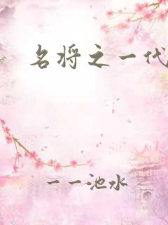 名将之一代天骄