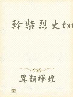 干柴烈火txt