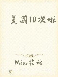 美国10次啦