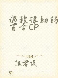 过程很细的开车百合CP