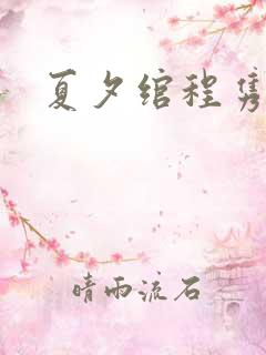 夏夕绾程隽小说