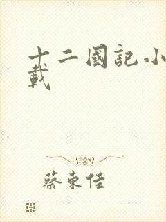 十二国记小说下载