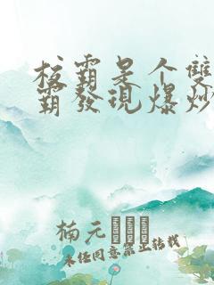 校霸是个双被学霸发现爆炒