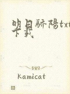 明日骄阳txt下载