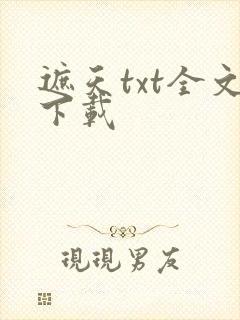 遮天txt全文下载