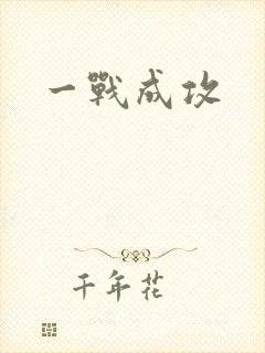 一战成攻