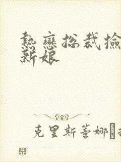 热恋总裁捡个小新娘