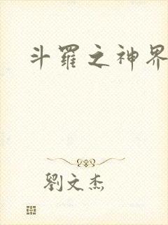斗罗之神界青楼