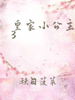 皇家小公主1V3