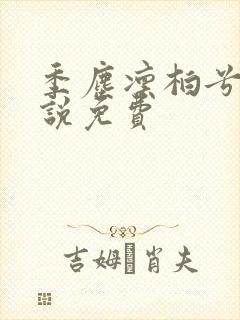 季尘凛柏兮的小说免费