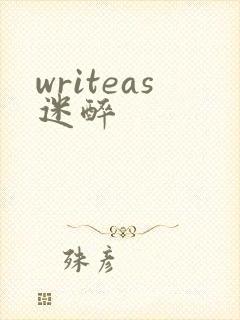 writeas迷醉