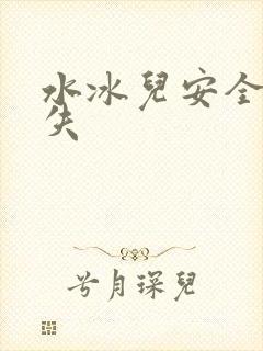 水冰儿安全裤消失